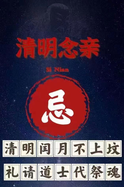 慧文风水清明代祭祖