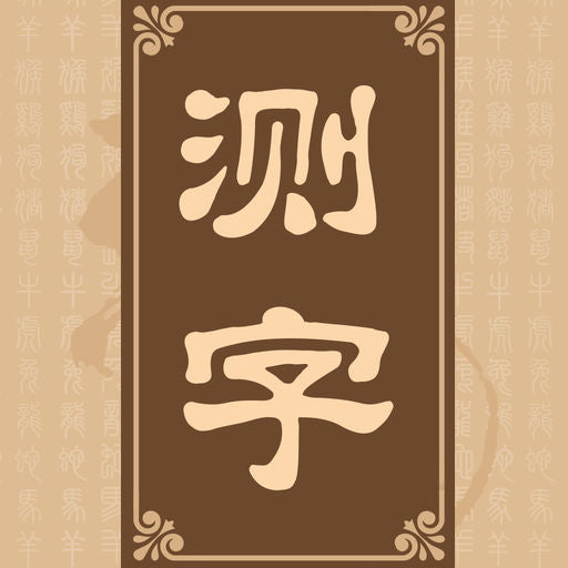 Huiwen Fengshui Spring Update Service: Quick divination service by writing a word
