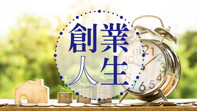 后疫情时代创业的风水之道