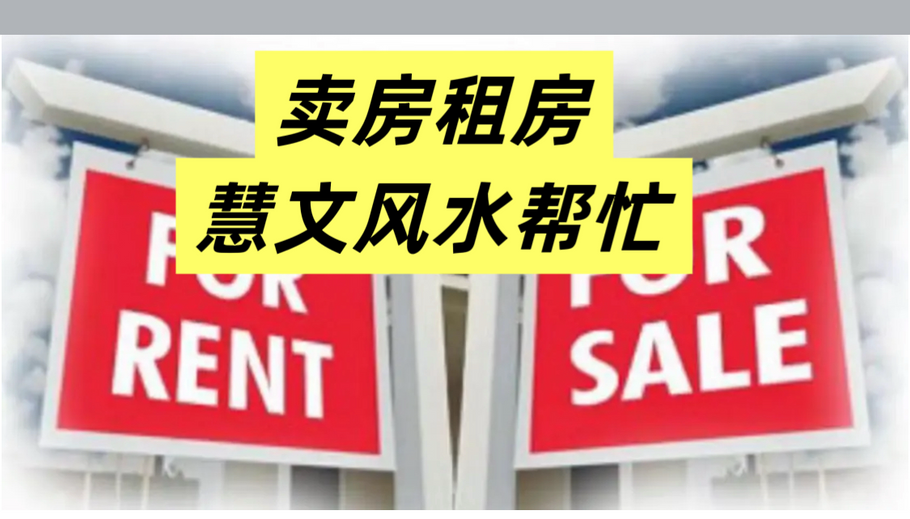 Huiwen Fengshui helps you sell or rent a home